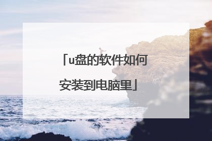 u盘的软件如何安装到电脑里