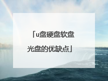 u盘硬盘软盘光盘的优缺点