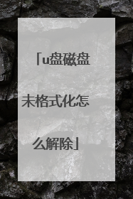 u盘磁盘未格式化怎么解除