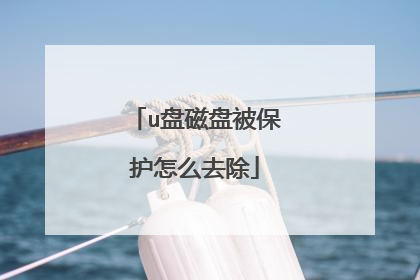 u盘磁盘被保护怎么去除
