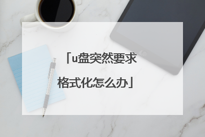 u盘突然要求格式化怎么办