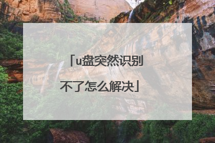 u盘突然识别不了怎么解决