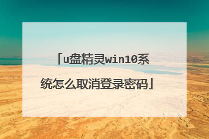 u盘精灵win10系统怎么取消登录密码