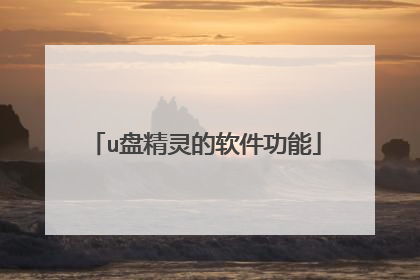 u盘精灵的软件功能
