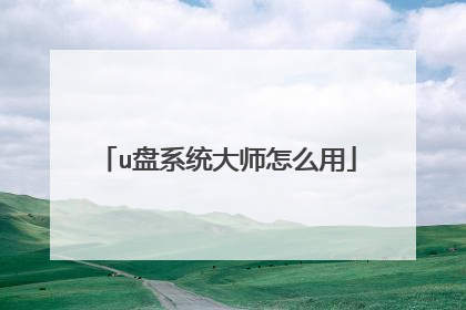 u盘系统大师怎么用
