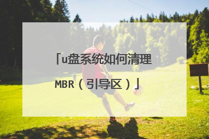 u盘系统如何清理MBR(引导区)