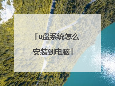 u盘系统怎么安装到电脑
