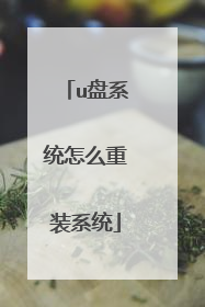 u盘系统怎么重装系统