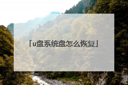u盘系统盘怎么恢复