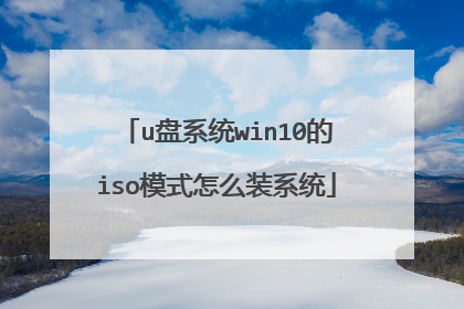 u盘系统win10的iso模式怎么装系统