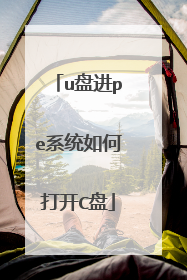 u盘进pe系统如何打开C盘