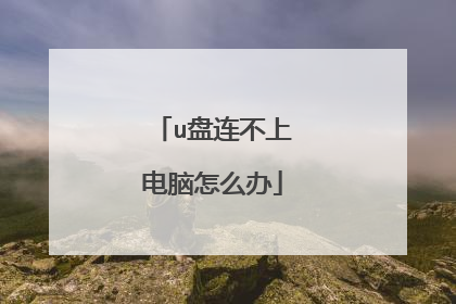 u盘连不上电脑怎么办