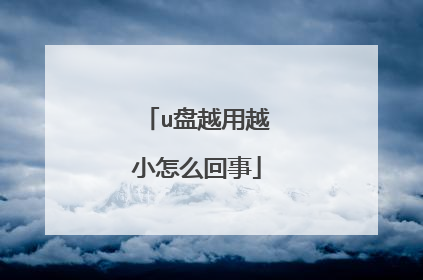 u盘越用越小怎么回事