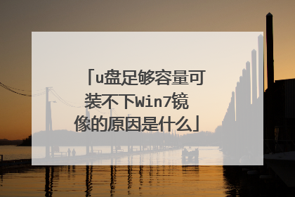 u盘足够容量可装不下Win7镜像的原因是什么