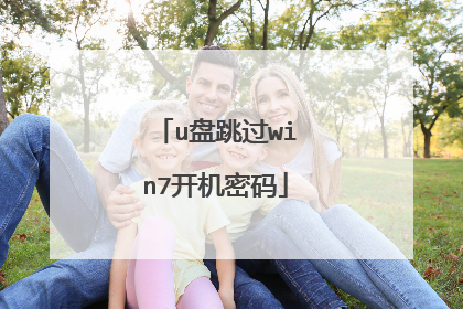 u盘跳过win7开机密码