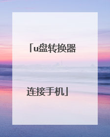 u盘转换器连接手机
