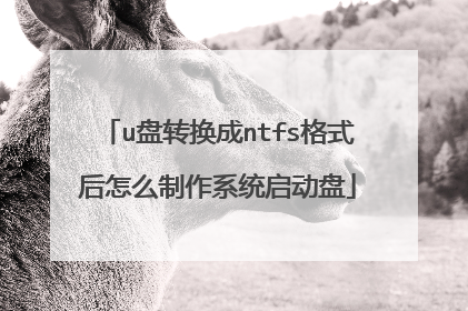 u盘转换成ntfs格式后怎么制作系统启动盘