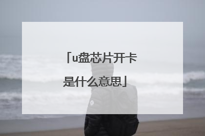 u盘芯片开卡是什么意思