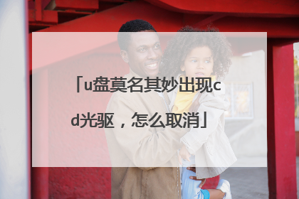 u盘莫名其妙出现cd光驱,怎么取消