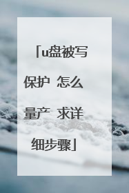 u盘被写保护 怎么量产 求详细步骤