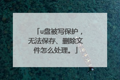 u盘被写保护,无法保存、删除文件怎么处理。