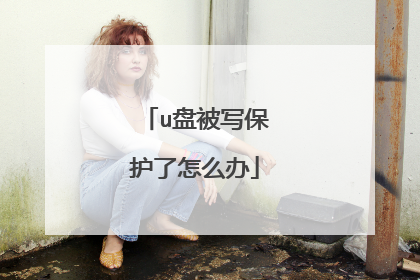 u盘被写保护了怎么办