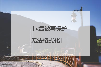 u盘被写保护无法格式化
