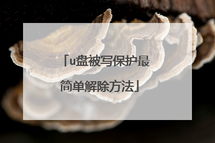 u盘被写保护最简单解除方法