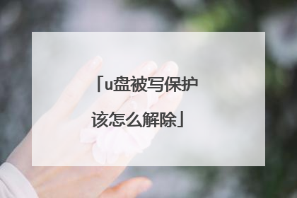 u盘被写保护该怎么解除