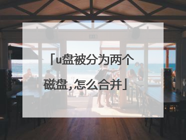 u盘被分为两个磁盘,怎么合并
