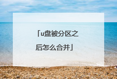 u盘被分区之后怎么合并
