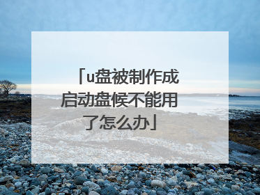 u盘被制作成启动盘候不能用了怎么办