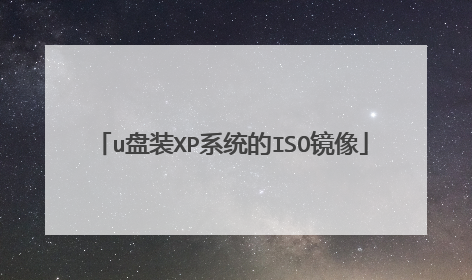 u盘装XP系统的ISO镜像