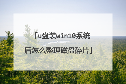 u盘装win10系统后怎么整理磁盘碎片