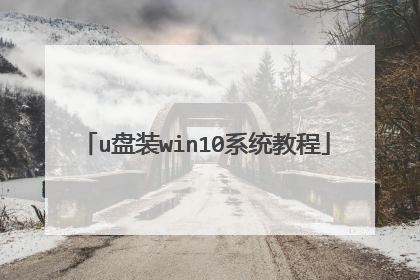 u盘装win10系统教程