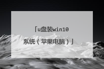 u盘装win10系统（苹果电脑）
