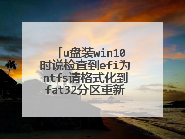 u盘装win10时说检查到efi为ntfs请格式化到fat32分区重新安装。怎么弄呀?