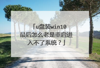 u盘装win10最后怎么老是重启进入不了系统?