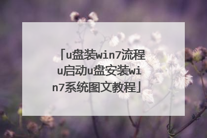 u盘装win7流程 u启动u盘安装win7系统图文教程