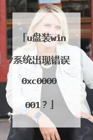 u盘装win7系统出现错误0xc0000001？