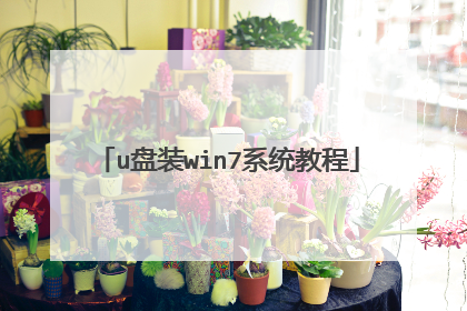 u盘装win7系统教程