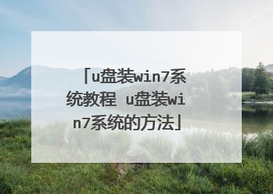 u盘装win7系统教程 u盘装win7系统的方法