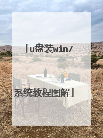 u盘装win7系统教程图解