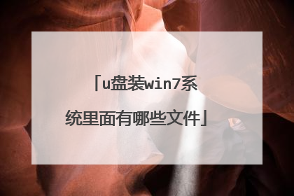 u盘装win7系统里面有哪些文件