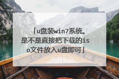 u盘装win7系统。是不是直接把下载的iso文件放入u盘即可