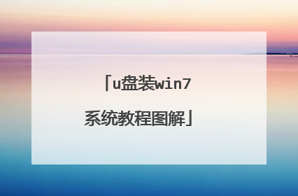 u盘装win7系统教程图解