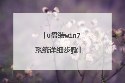 u盘装win7系统详细步骤