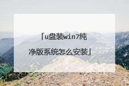 u盘装win7纯净版系统怎么安装