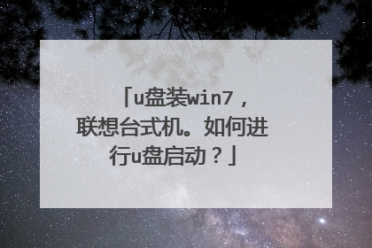 u盘装win7,联想台式机。如何进行u盘启动?