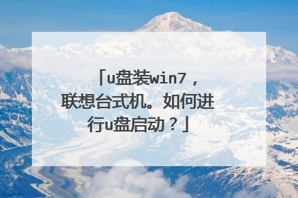 u盘装win7,联想台式机。如何进行u盘启动?